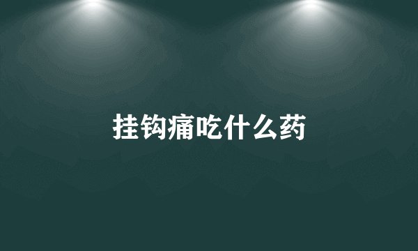 挂钩痛吃什么药