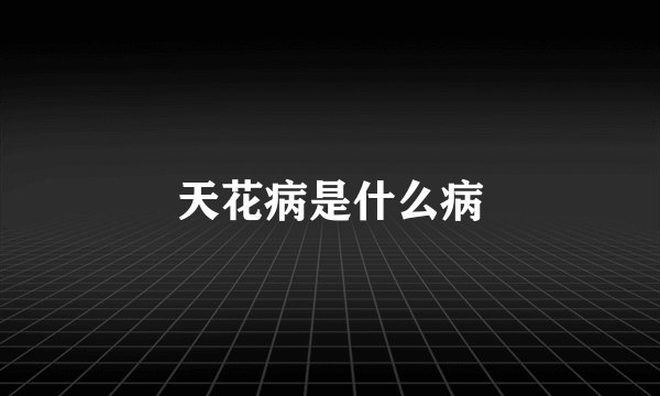 天花病是什么病