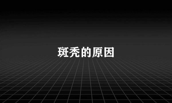 斑秃的原因
