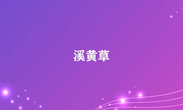 溪黄草
