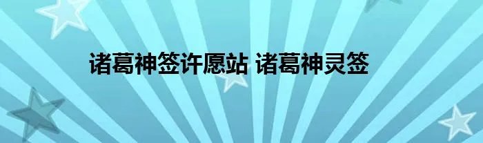 诸葛神签许愿站 诸葛神灵签