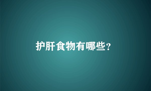 护肝食物有哪些?