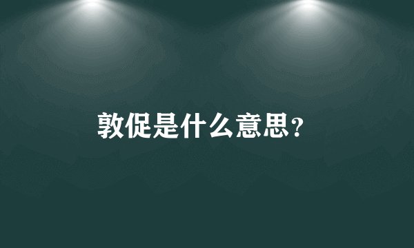 敦促是什么意思？