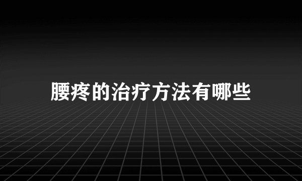 腰疼的治疗方法有哪些