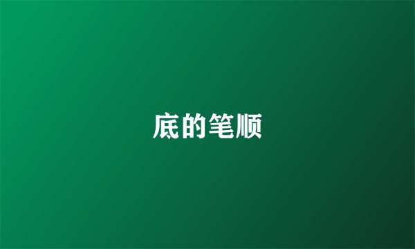 底的笔顺