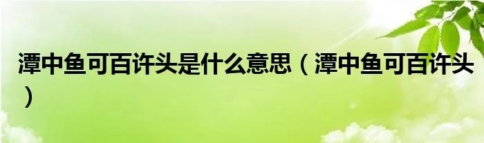 潭中鱼可百许头是什么意思（潭中鱼可百许头）