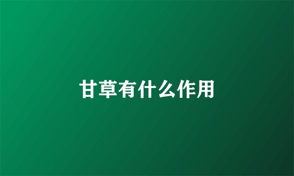 甘草有什么作用