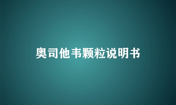 奥司他韦颗粒说明书