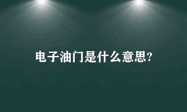 电子油门是什么意思?