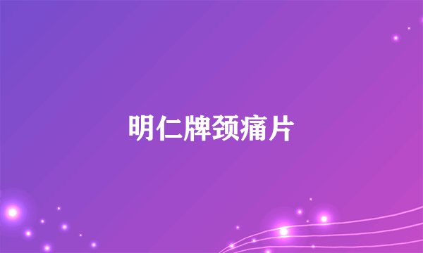 明仁牌颈痛片