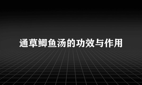通草鲫鱼汤的功效与作用