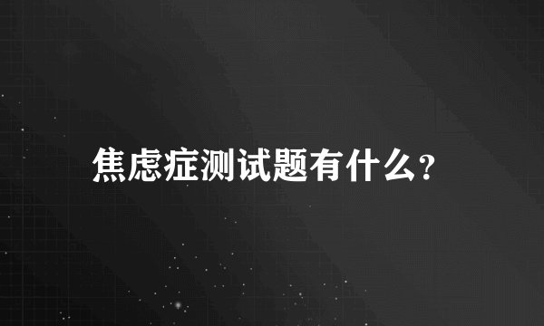 焦虑症测试题有什么？