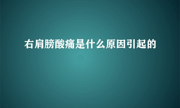 右肩膀酸痛是什么原因引起的