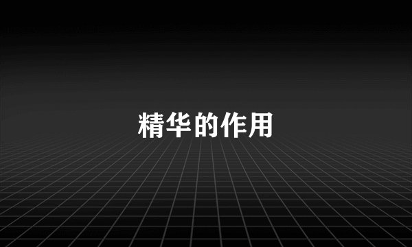 精华的作用