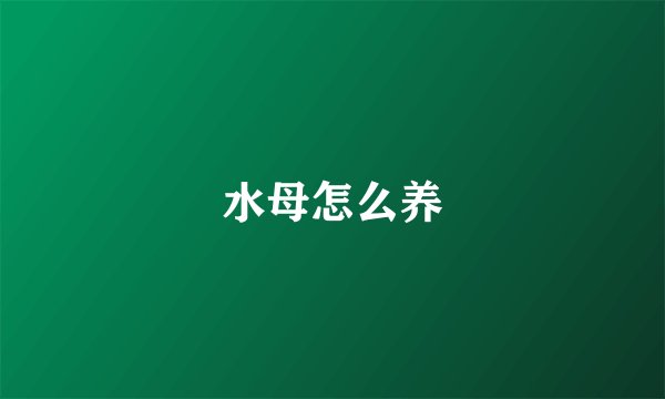 水母怎么养