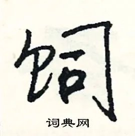 饲组词_饲字怎么组词_饲组词有哪些_带饲字的词语