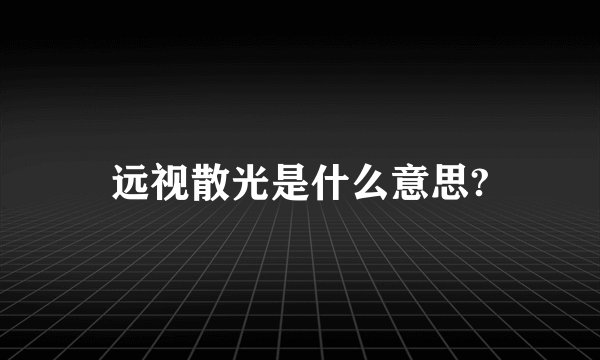 远视散光是什么意思?