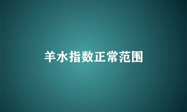 羊水指数正常范围