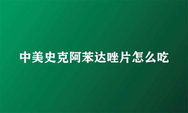 中美史克阿苯达唑片怎么吃