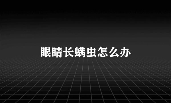 眼睛长螨虫怎么办