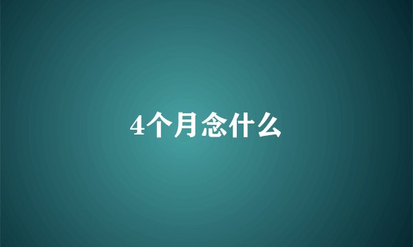 4个月念什么