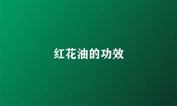 红花油的功效