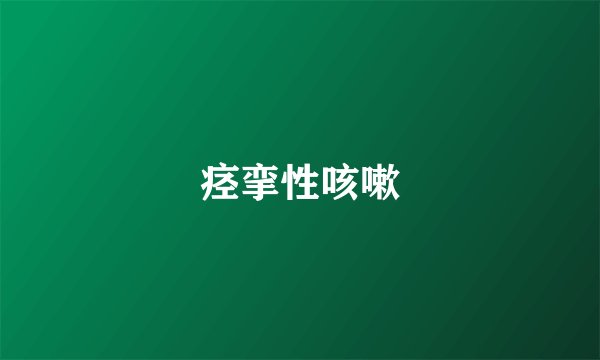 痉挛性咳嗽