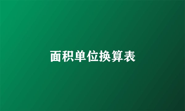 面积单位换算表