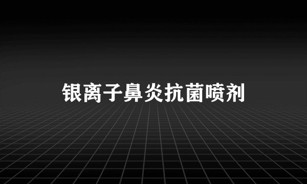 银离子鼻炎抗菌喷剂