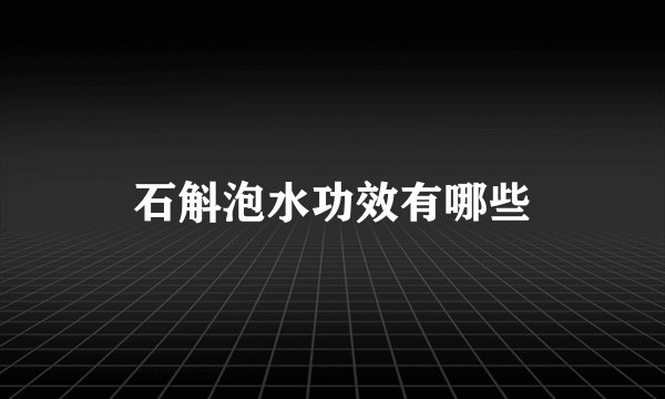 石斛泡水功效有哪些