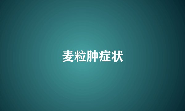 麦粒肿症状