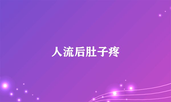 人流后肚子疼