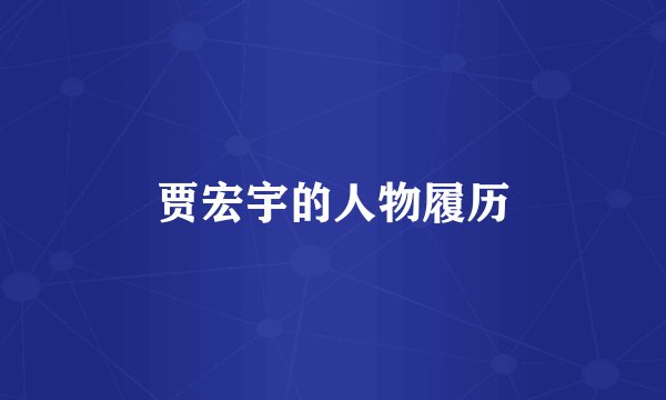 贾宏宇的人物履历