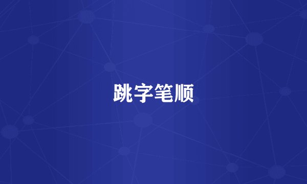 跳字笔顺