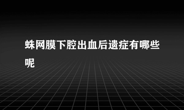 蛛网膜下腔出血后遗症有哪些呢
