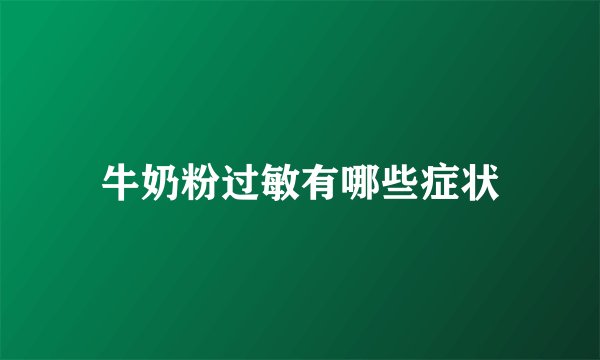 牛奶粉过敏有哪些症状