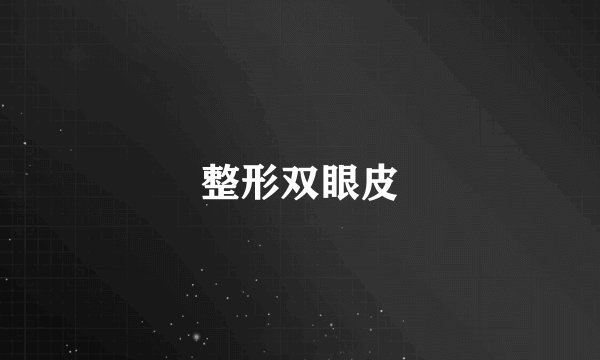 整形双眼皮