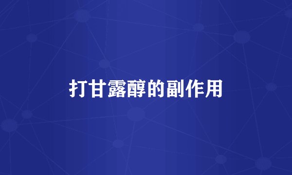 打甘露醇的副作用