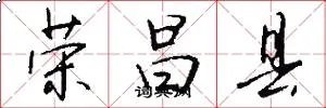 荣昌县