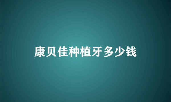 康贝佳种植牙多少钱