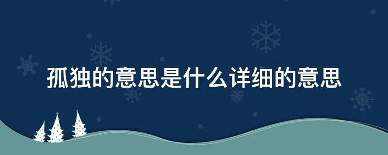 孤独的意思是什么详细的意思