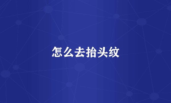 怎么去抬头纹
