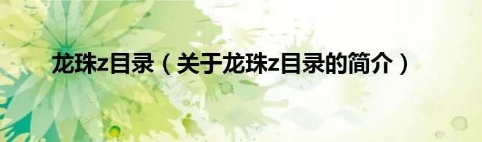 龙珠z目录（关于龙珠z目录的简介）