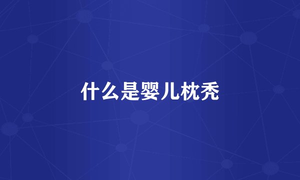 什么是婴儿枕秃