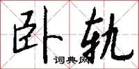 卧轨