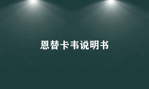 恩替卡韦说明书