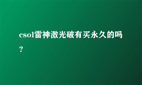 csol雷神激光破有买永久的吗？