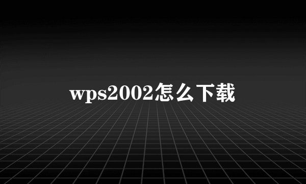 wps2002怎么下载
