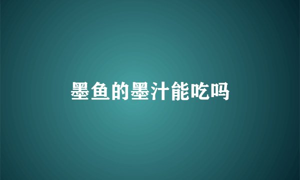 墨鱼的墨汁能吃吗