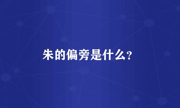 朱的偏旁是什么？